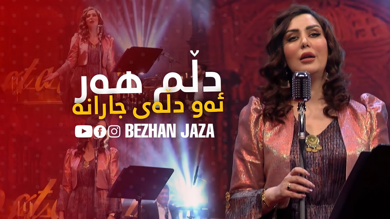 Renas Wrya - Chawakant | ڕێناس وریا - دڵم هەر ئەو دڵەی جارانە (نۆستالجا)
