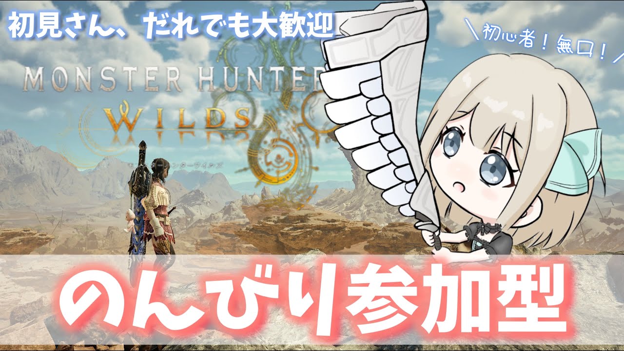 【#モンハンワイルズ 　参加型！#43　誰でも大歓迎】　のんびりあそぶ　【脱・とても初心者🔰】#VTUBER