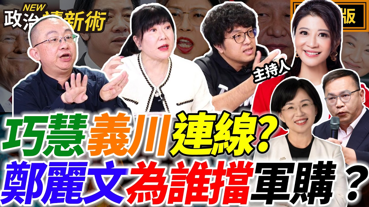 【LIVE】2026選戰新賽季💥鄭麗文為誰擋軍購？川普殺穿伊朗！｜林楚茵 沈伯洋 周偉航 林育卉【政治讀新術】完整版20260302