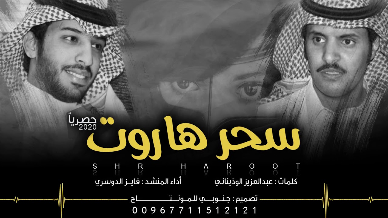 شيلة سحر هاروت كلمات عبدالعزيز الوذيناني اداء فايز الدوسري ( حصرياً ) 2020