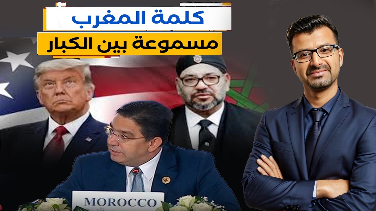 المغرب يشارك في قوة السلام الدولية بغزة .. ‎بوريطة يسرد التفاصيل