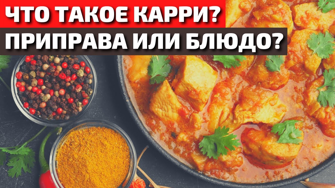 Что Такое Карри: Приправа или Блюдо? Как Правильно Приготовить Карри