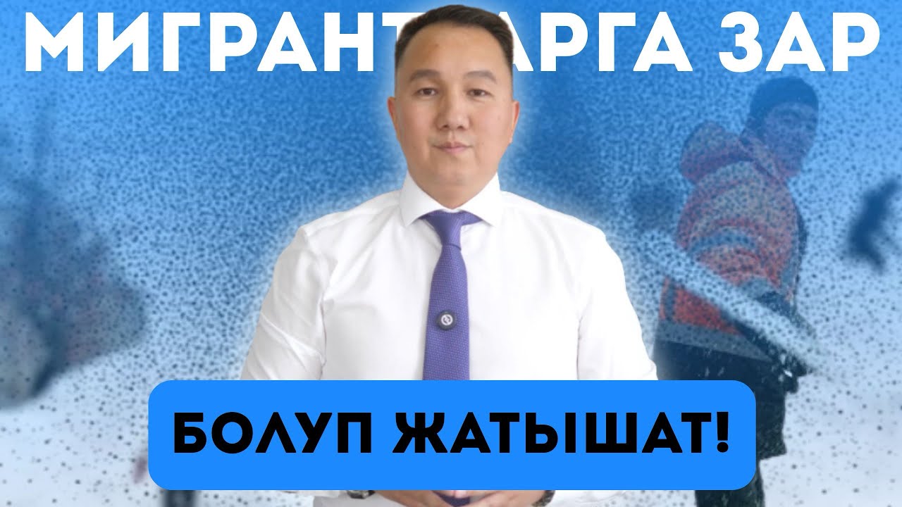 Мигранттар жетишбей жатабы ?