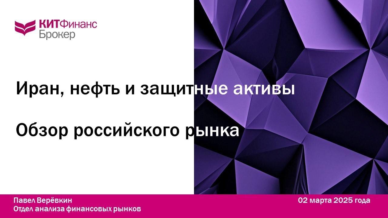 Иран, нефть и защитные активы