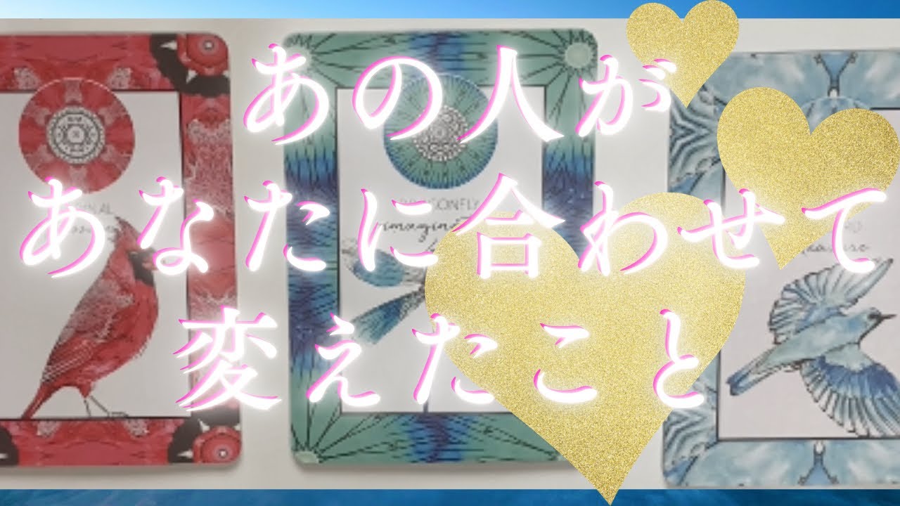 あの人があなたに合わせて変えた事🦄💖個人鑑定級深掘り タロット🌞🌈