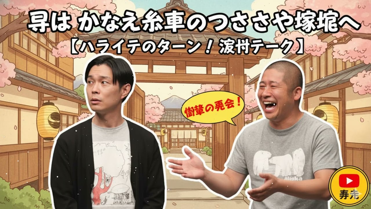 再び かなえ先輩のつかさや旅館へ【ハライチのターン！岩井トーク】2026年1月8日〜1月15日