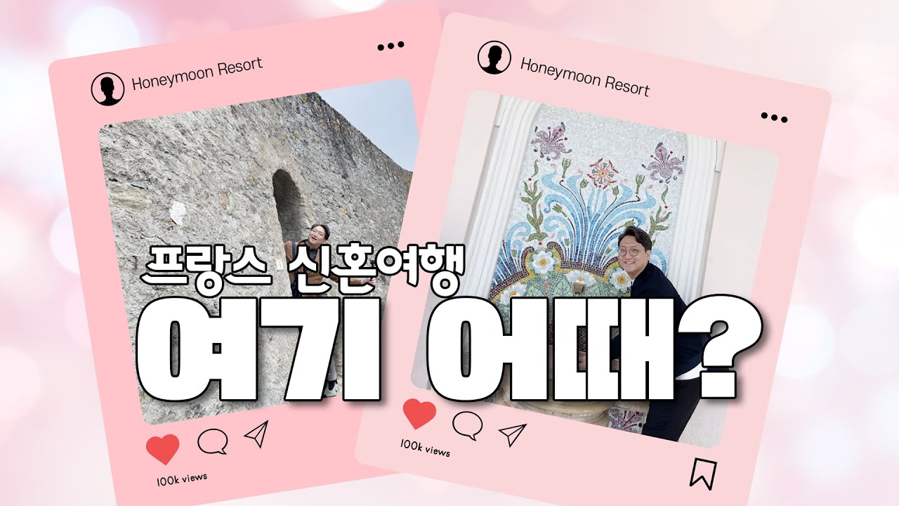 프랑스 신혼여행, 이브와 & 에비앙 여기 어때? [유럽 신혼여행 브이로그]