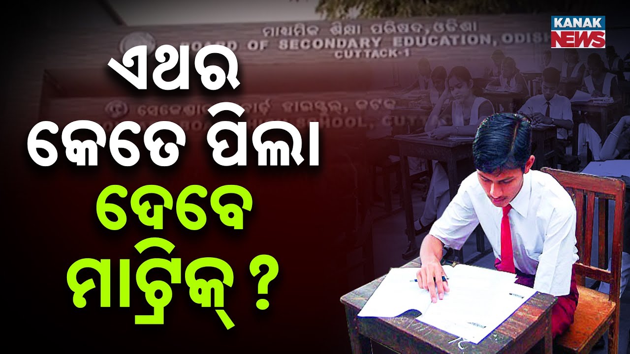 Reporter Live: Odisha Matric Exam 2026 in Less Than 10 Days | 5.61 Lakh Students, CCTV Monitoring