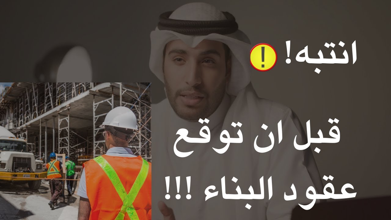 لاتوقع عقد البناء قبل مشاهدة هذه الفيديو  دورة بناء الهيكل الأسود: أسرار لا يخبرك بها أحد| لبيب