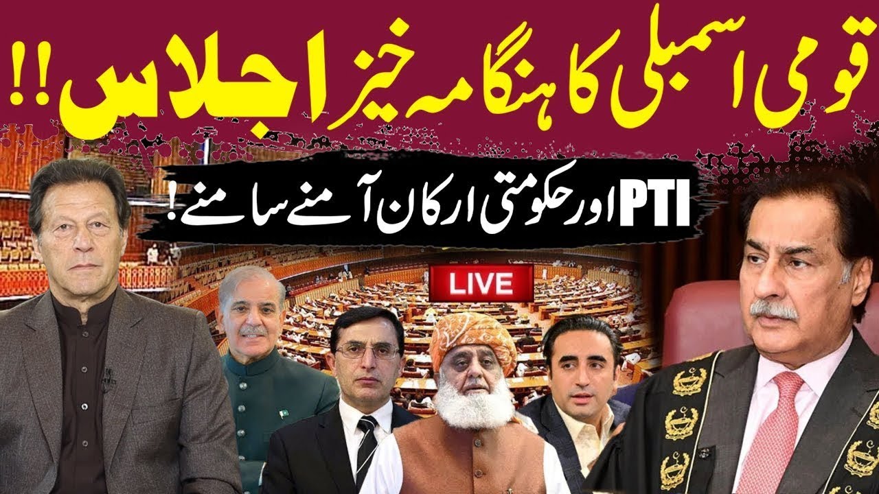 🔴LIVE | National Assembly Session | Heated Debate | Opposition Vs Government | Pakistan News