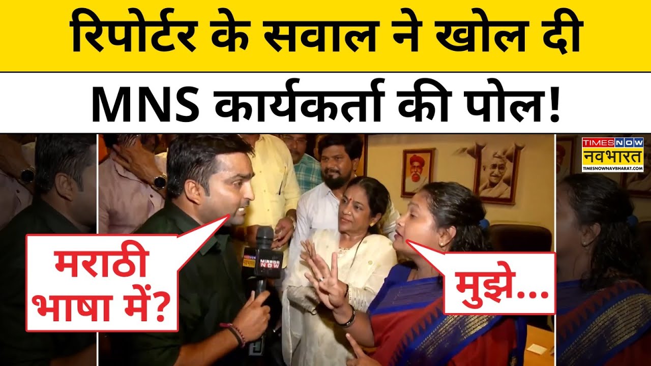 Maharashtra News: मराठी टेस्ट से क्यों भड़कीं MNS कार्यकर्ता? ये क्या कह दिया!| Hindi News