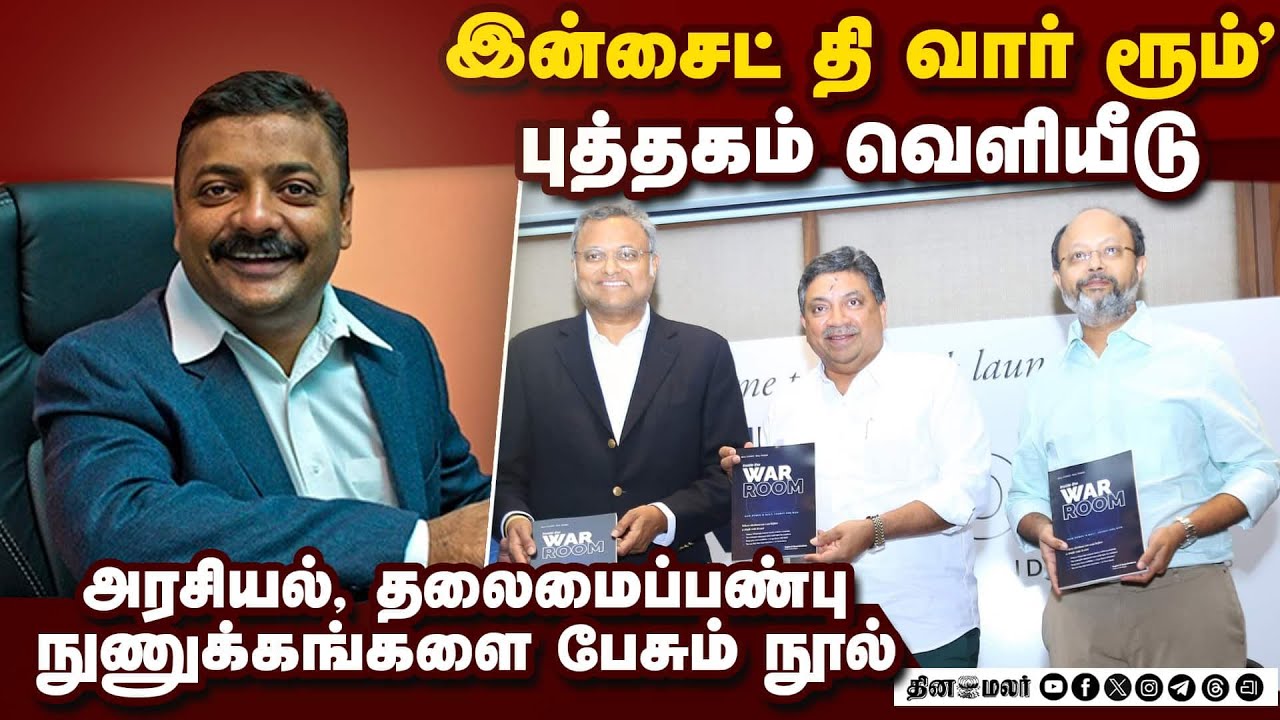 அரசியலில் உணர்ச்சிபூர்வமான டச் அவசியம்: கார்த்தி சிதம்பரம் பேச்சு Inside the War Room Book Release