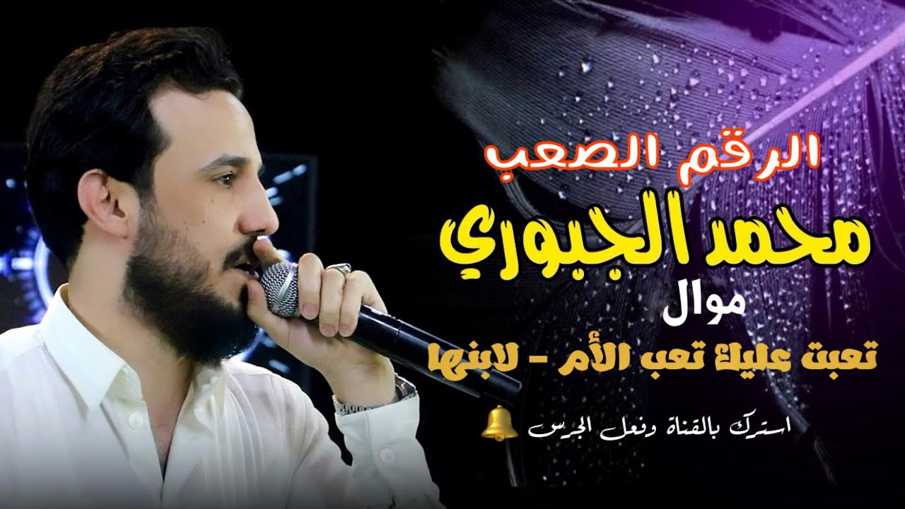 الفنان محمد الجبوري موال تعبت عليك تعب الأم لابنها |2025|