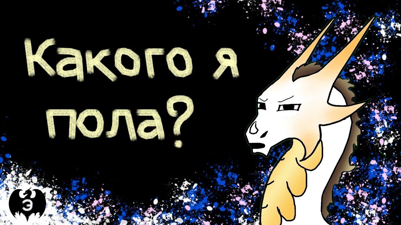 Какого я пола?