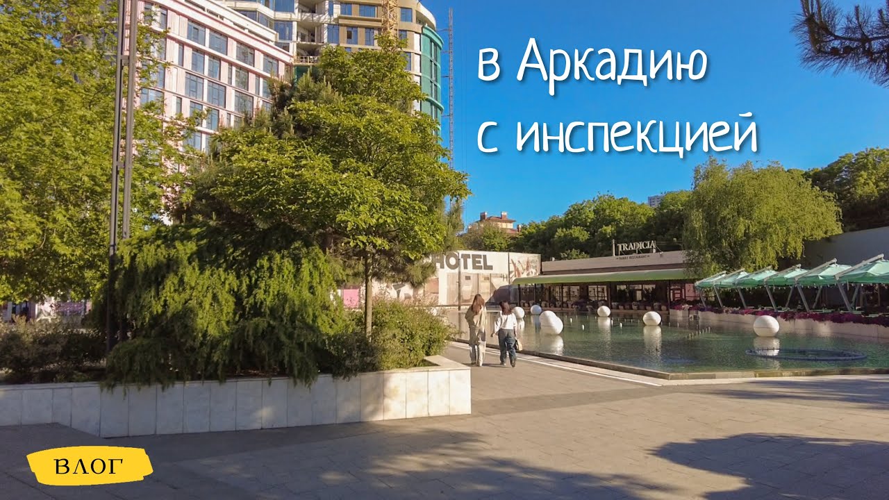 Одесса / Изменения в Аркадии / Возмущаюсь