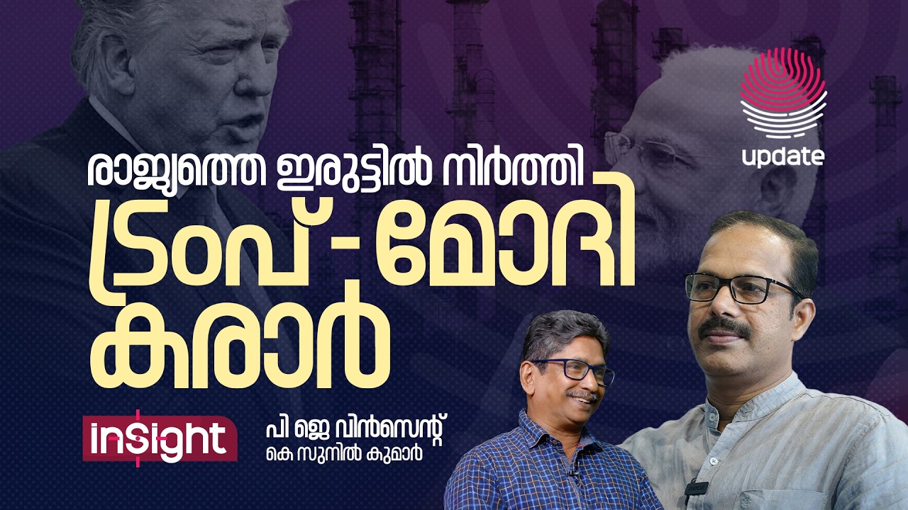 രാജ്യത്തെ ഇരുട്ടിൽ നിർത്തി ട്രംപ് - മോദി കരാർ | PJ VINCENT | K SUNIL KUMAR | INSIGHT | RISALA UPDATE