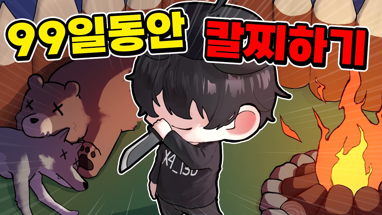 99일동안 칼찌 해봤습니다. [로블록스 99일 나이트 인더 포레스트]