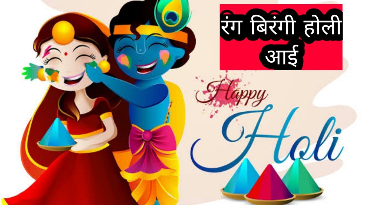 रंग बिरंगी होली आई | Rang Birangi Holi Aayi | Holi Poems For Kids |  Kinderport