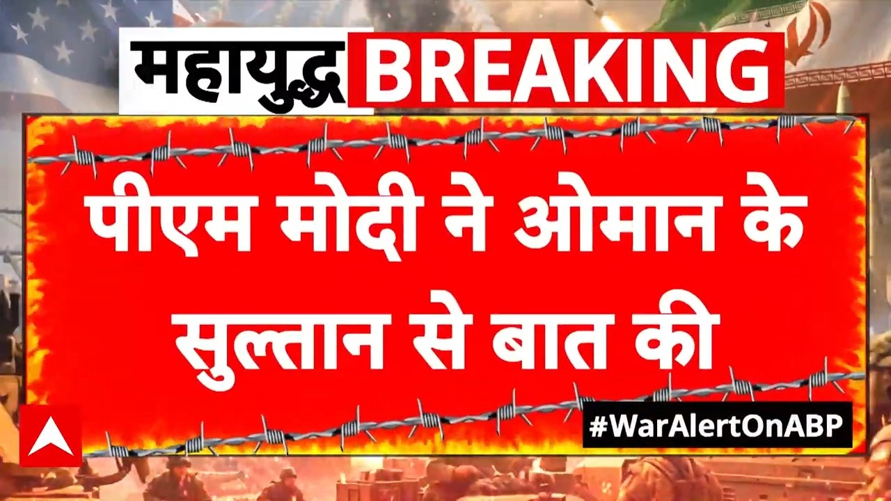 Israel Iran War: PM Modi ने Oman-Kuwait के नेताओं से की बात | Khamenei | Netanyahu