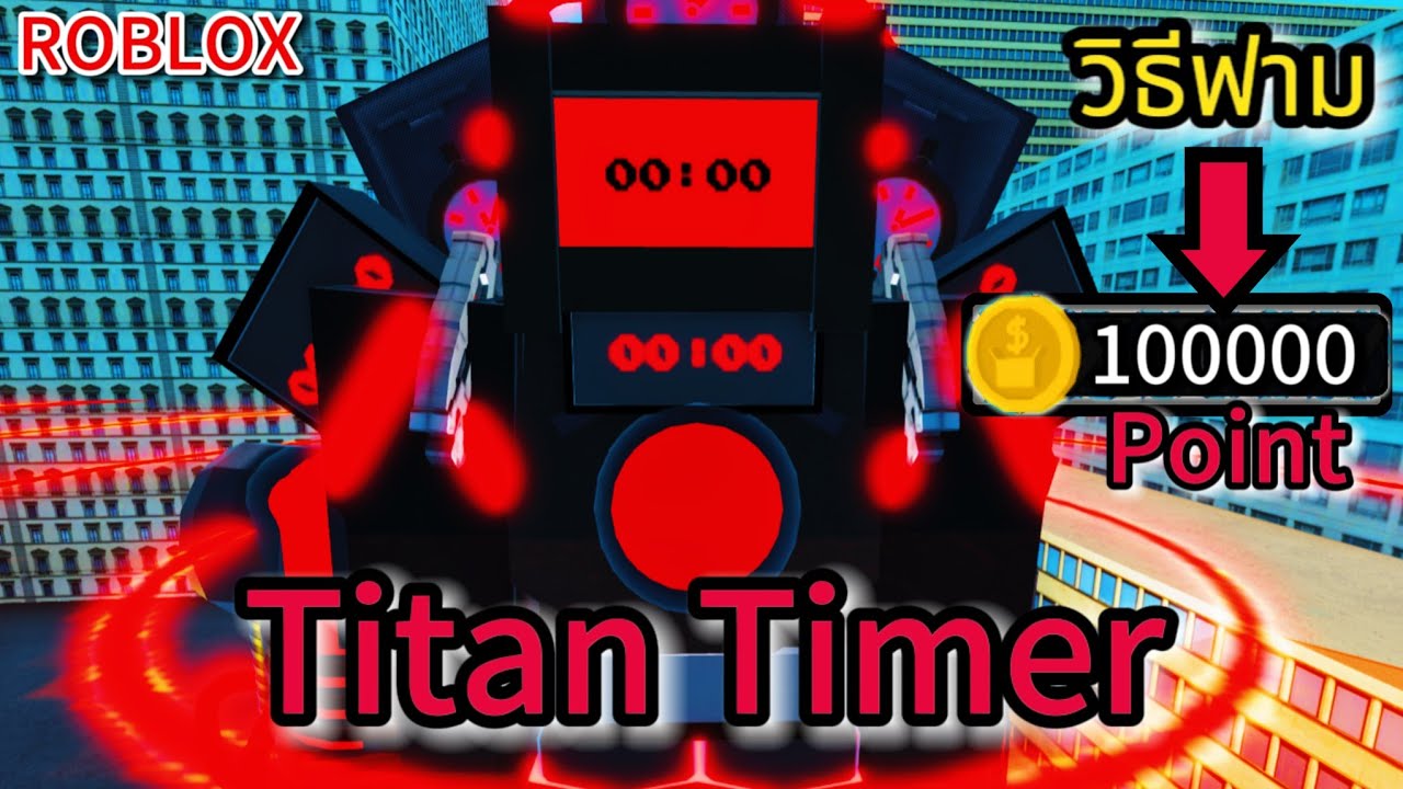 Roblox:Superbox Siege Defense:รีวิว Titan Timer ตัวสุดโหด และแนะนำวิธีฟาม Point ให้ได้เยอะและเร็ว !?