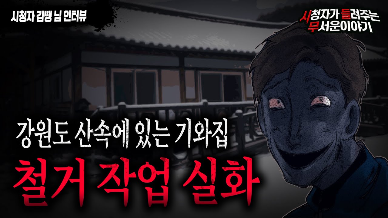 【무서운이야기 실화】 강원도 산속 주택 철거 작업 무서운 실화 너무 기묘하면서 소름 끼치는 이야기ㅣ김땡님 사연ㅣ돌비공포라디오ㅣ괴담ㅣ미스테리 인터뷰ㅣ시청자 사연ㅣ공포툰ㅣ오싹툰