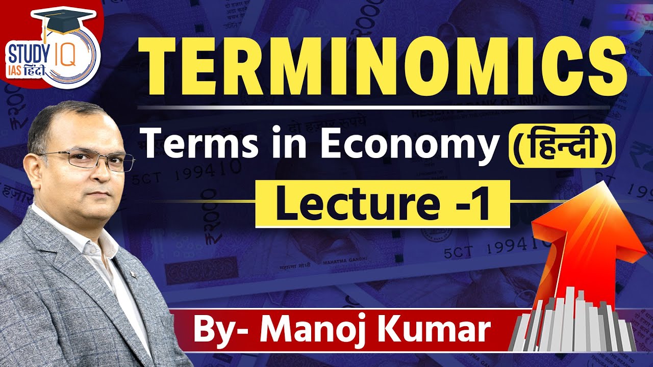 Terminomics | आर्थिक शब्दावली | Lecture-1 | Manoj Kumar | StudyIQ IAS Hindi