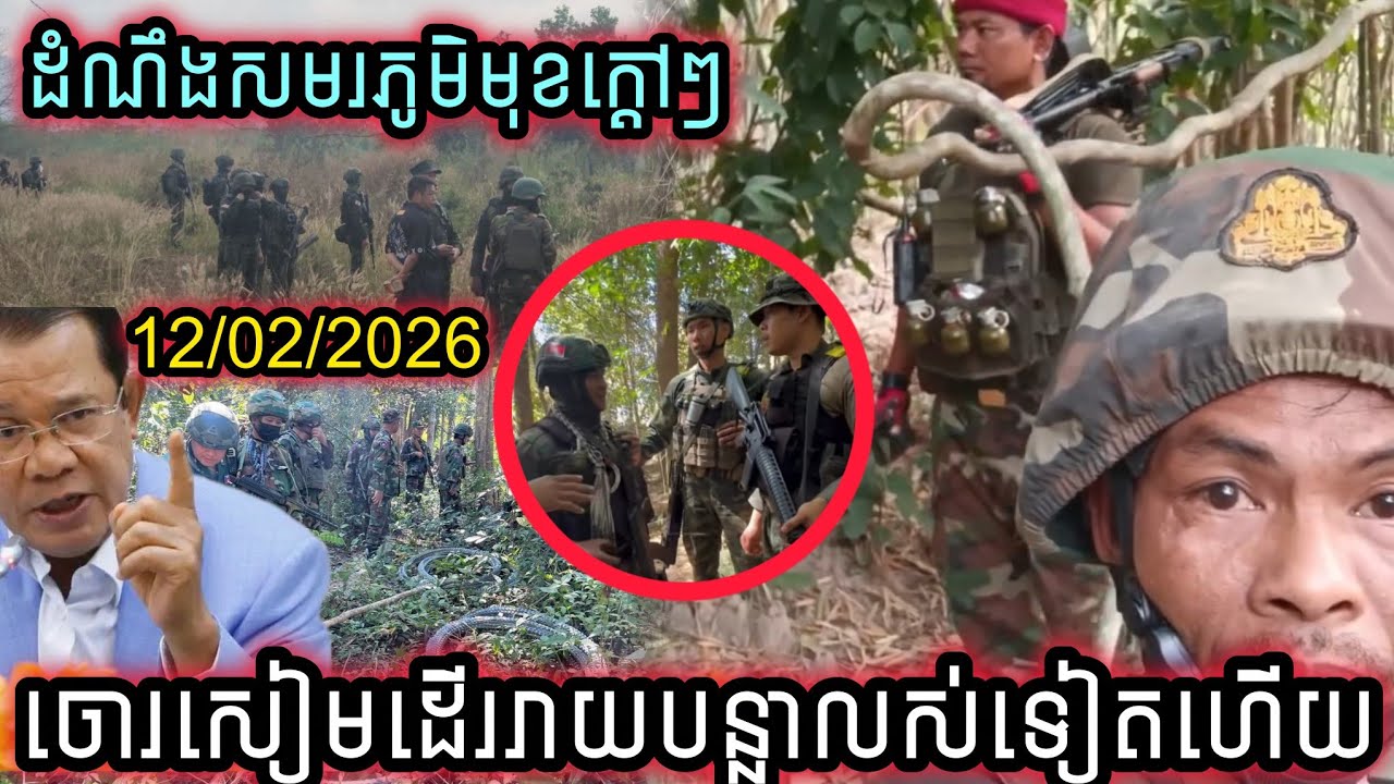 ដំណឹងសមរភូមិមុខក្តៅៗចោរសៀមដើររាយបន្លាលស់ទៀតហើយត្រូវទាហានខ្មែរដេញចេញភ្លាមៗថ្ងៃ12/02/2026 ។