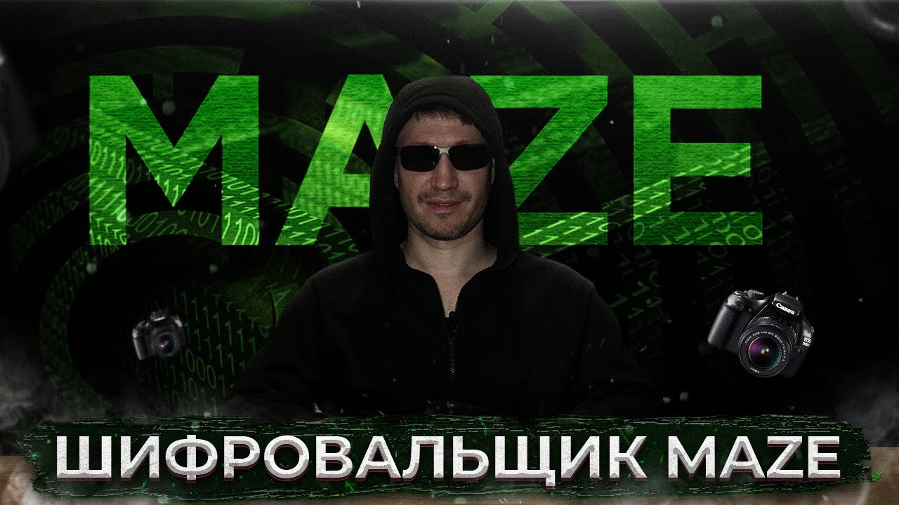 Шифровальщик Maze