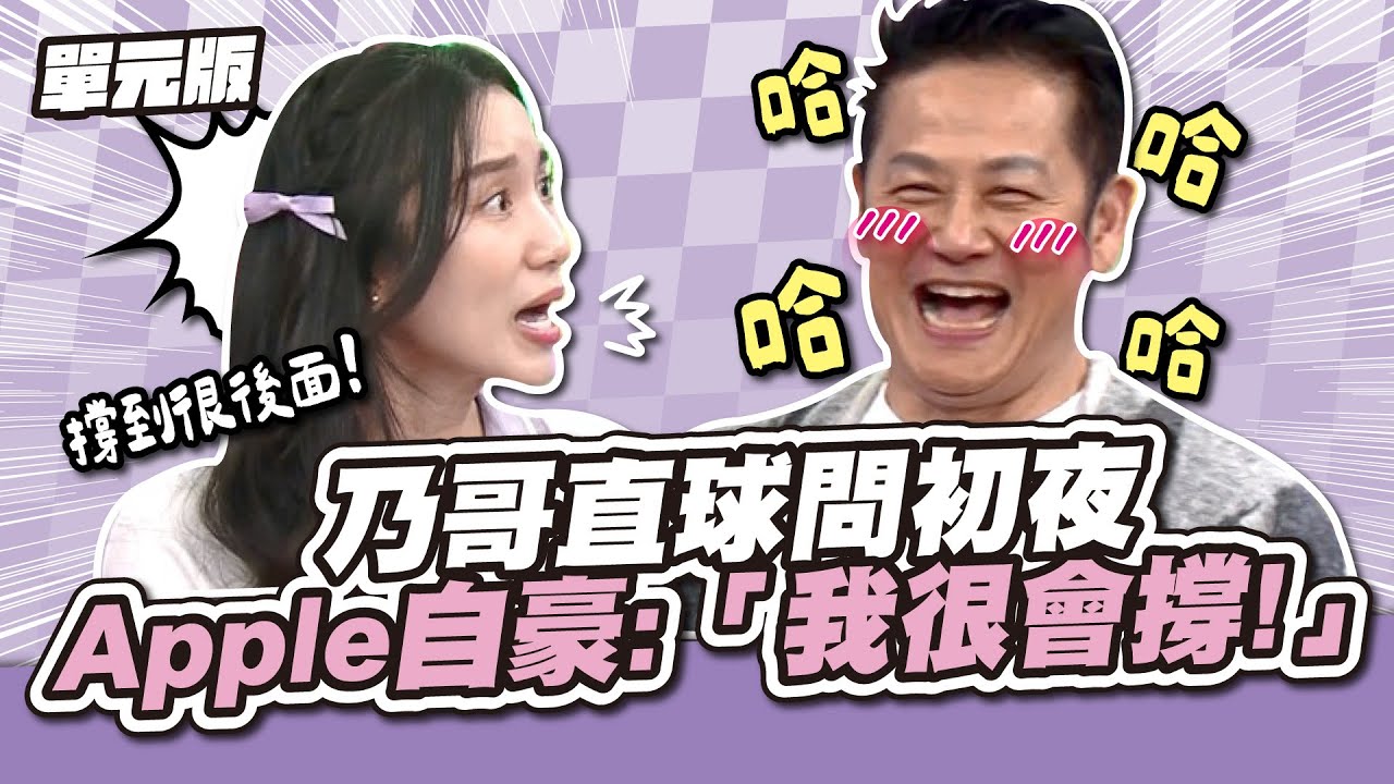 乃哥直球問初夜，Apple自豪：「我很會撐！」│經典量販電│天才衝衝衝EP949-1│2025.01.25