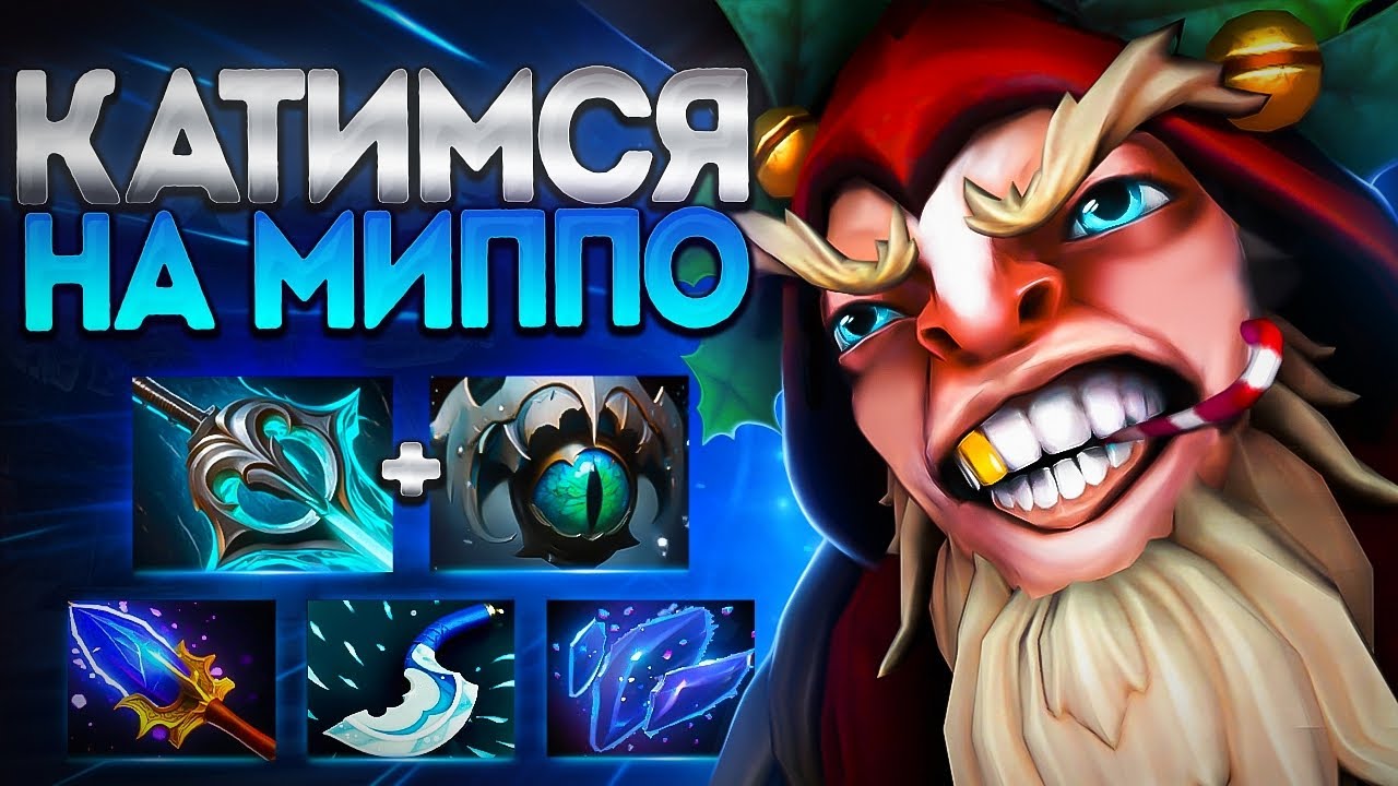 КАТИМСЯ В МИД НА МИПО? 7.39🔥ИМБА MEEPO DOTA 2