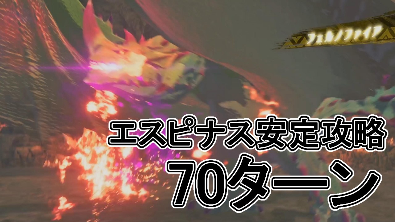【MHST3　体験版】エスピナス70ターン討伐！