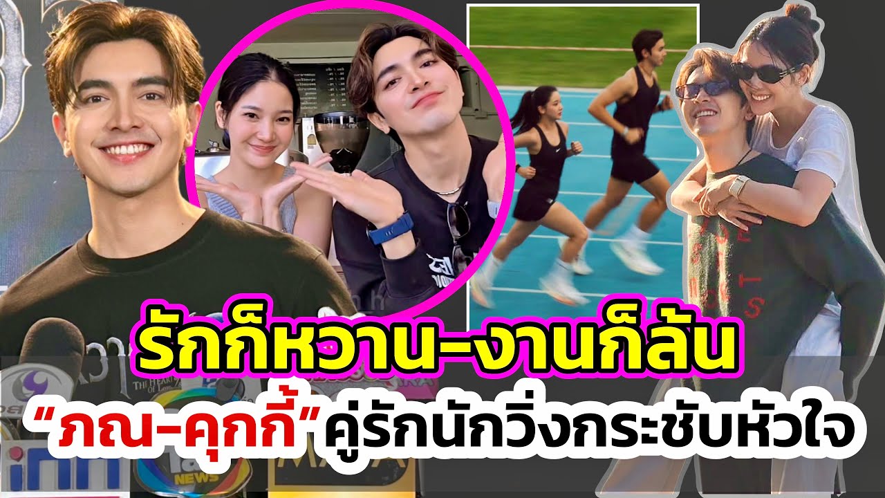 รักก็หวานงานก็ล้น! “ภณ ณวัสน์”ยิ้มรับปีทอง เผยสัมพันธ์“คุกกี้ ญดา”ชื่นมื่น-วิ่งกระชับหัวใจกันตลอด!