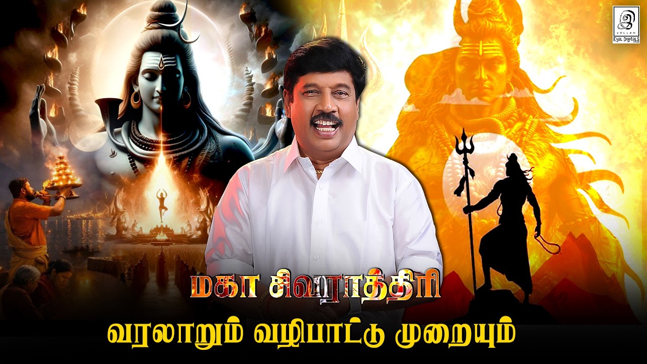மகா சிவராத்திரி 2026 சிறப்பும் வரலாறும் | #tamil #sivan #sivarathiri  | G Gnanasambandan