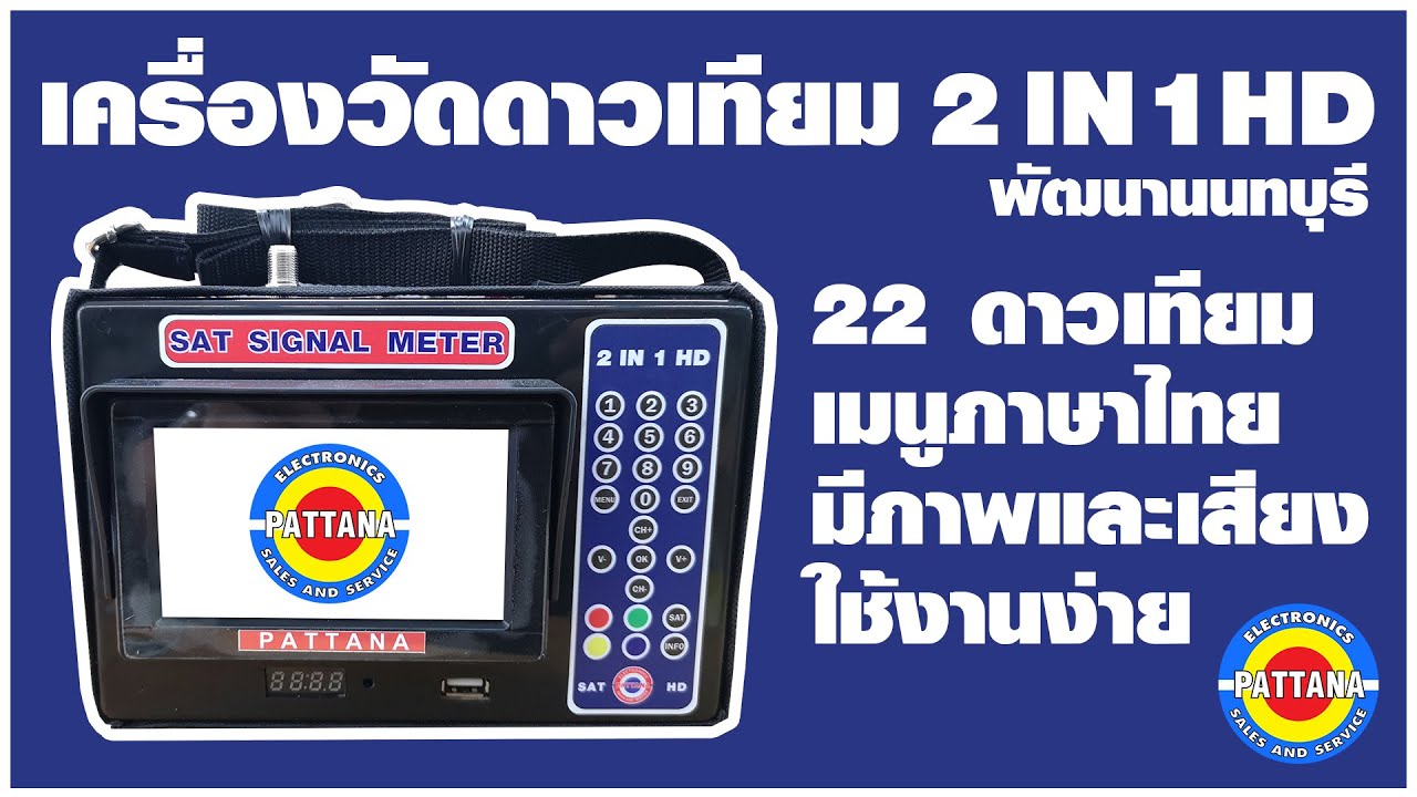 เครื่องวัดสัญญาณจานดาวเทียม กล้องวงจรปิด รุ่น 2 in 1 HD + CCTV Analog พัฒนานนทบุรี