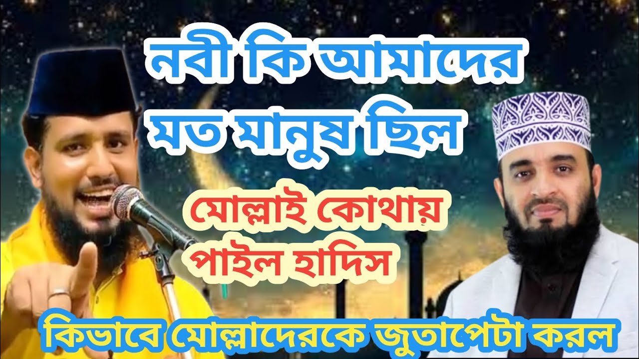 নবী কি আমাদের মত মানুষ ছিলেন, কোথায় পাইল এই হাদিস,কাজি জাবের আহমেদ