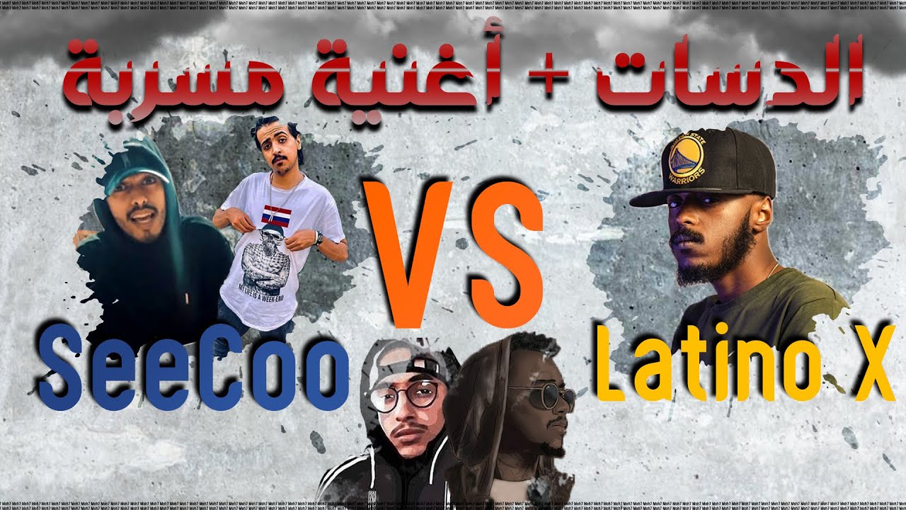 بيف - سيكو ضد لاتينو (دس مجاهد على واوي المسرب)