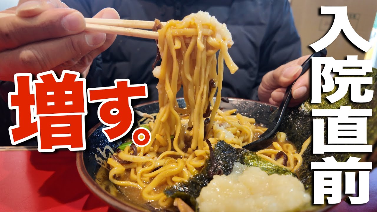 【家系ラーメン】入院前､背徳すぎる一杯をキメてきた