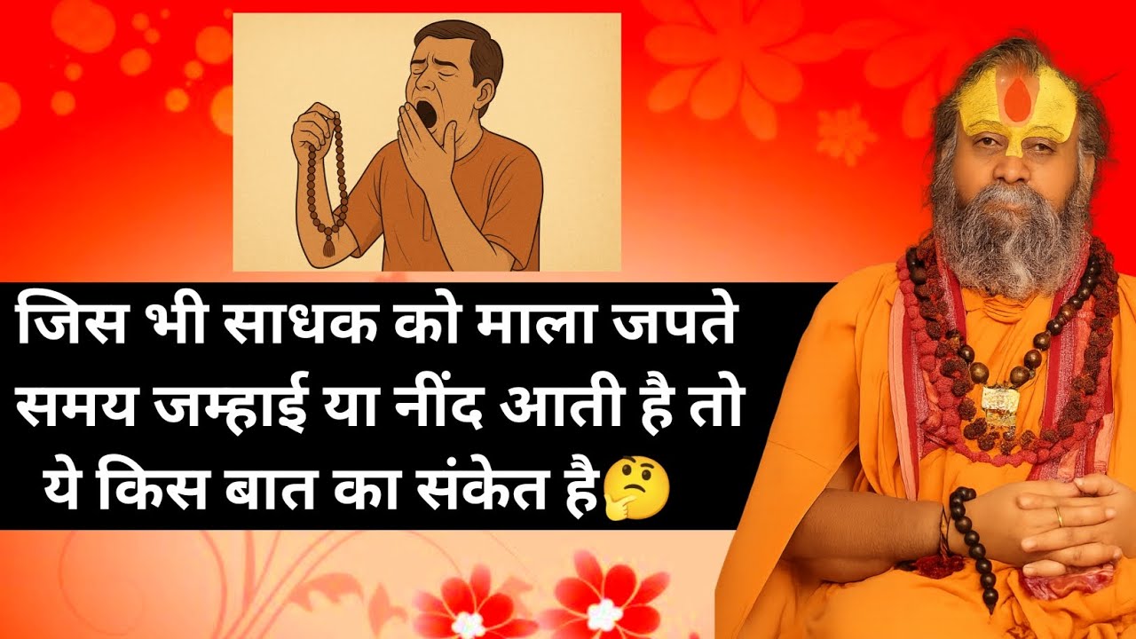 😮जिस भी साधक को माला जपते समय जम्हाई या नींद आती है😥 तो ये किस बात का संकेत है🤔