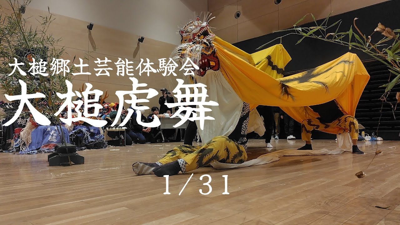 大槌郷土芸能体験会2026 大槌虎舞 