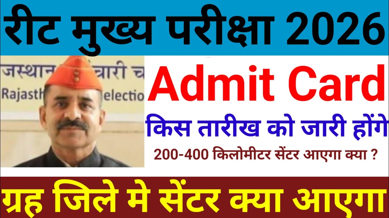 रीट मेंस खुशखबरी 2026 | reet mains admit card 2025 | reet mains exam date 2025 #reetexam #reet