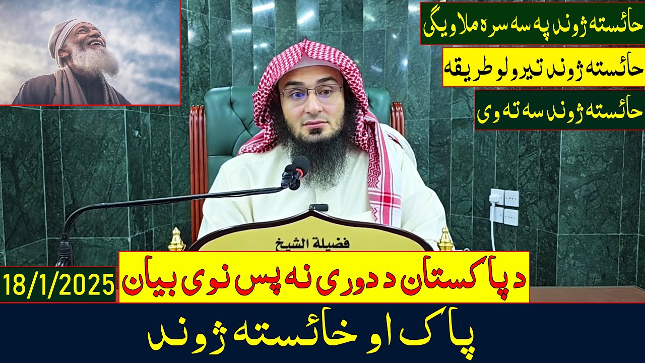 Sheikh Abo Hassan Swati New Bayan - پاک او خائسته ژوند - Da Haq Awaz