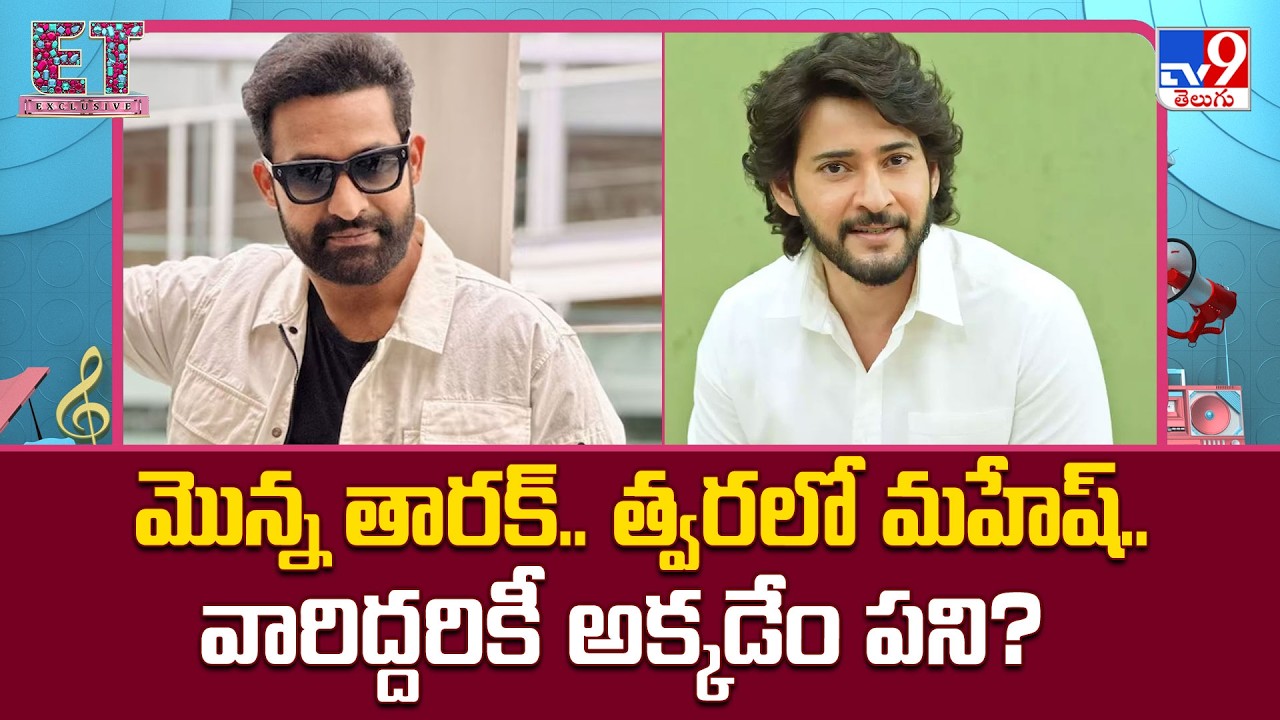 మొన్న తారక్‌.. త్వరలో మహేష్‌.. వారిద్దరికీ అక్కడేం పని? | Mahesh Babu & NTR - TV9
