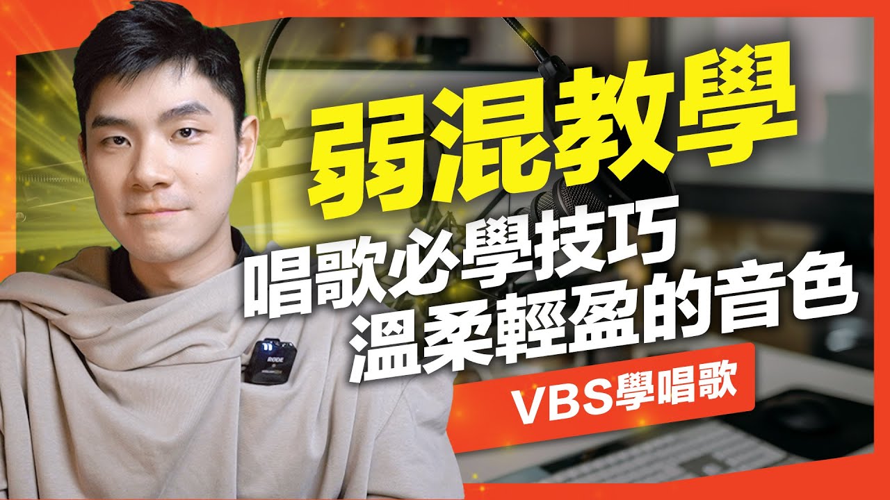 弱混教學｜唱歌變好聽最實用的歌唱技巧？嗓音馬上溫柔有感情！想唱好陶喆/周興哲/陳奕迅的歌必練！Feat.金樑老師(流沙/你好不好/我們)