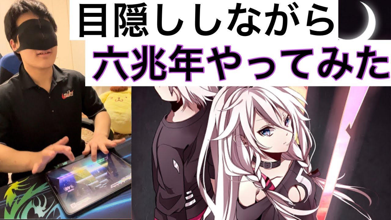 【プロセカ】目隠ししながら六兆年やってみた