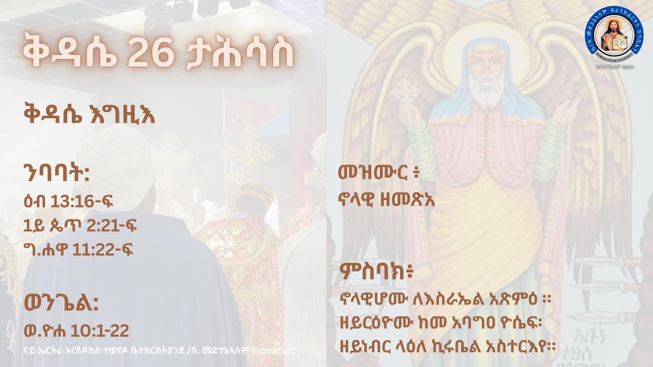 Medhaniealem Eritrean Orthodox Church Frankfurt Live Stream  04/01/26