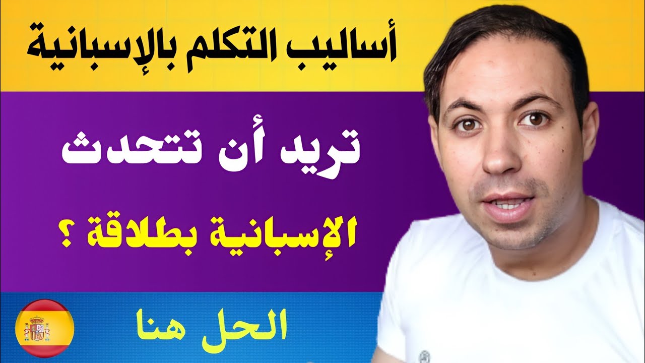 أعدك بأنك ستتكلم الاسبانيــة باستخدام هذه العبارات المهمة !!