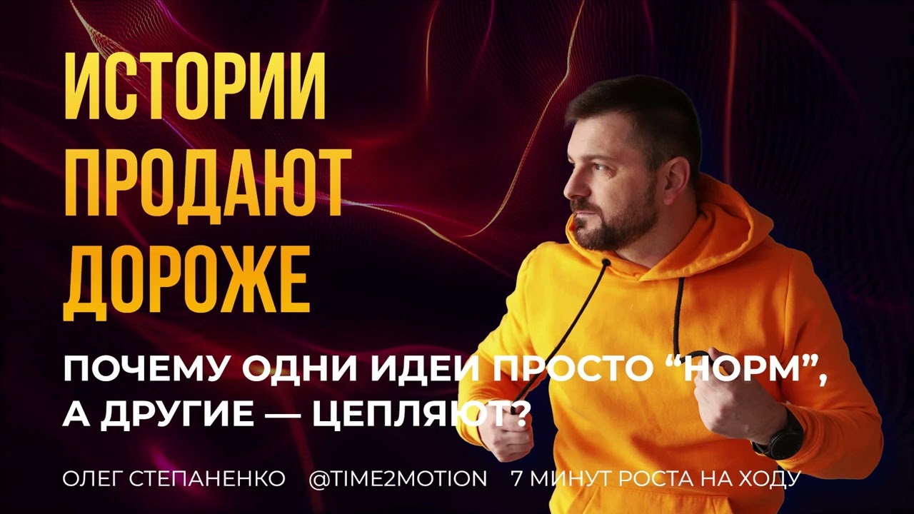 Химия историй: как рассказ превращает идею в ценность | 7 минут роста на ходу