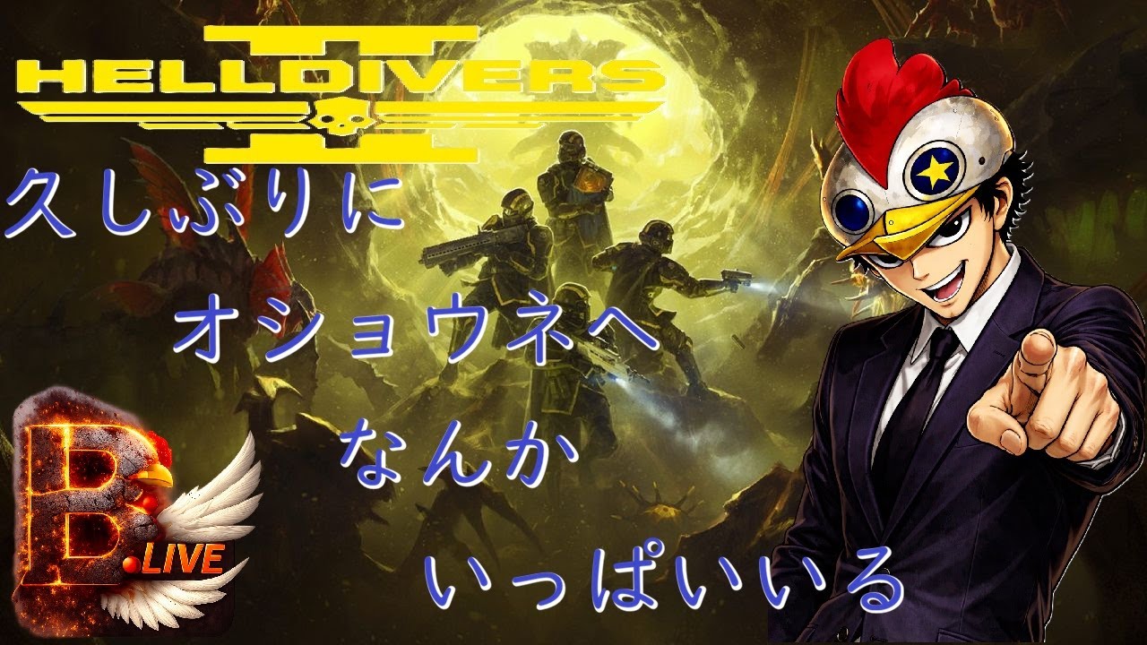 【HELLDIVERS2】E-711の生産拠点が危ない！！ヘルダイバー集まれ！！【B.Live】