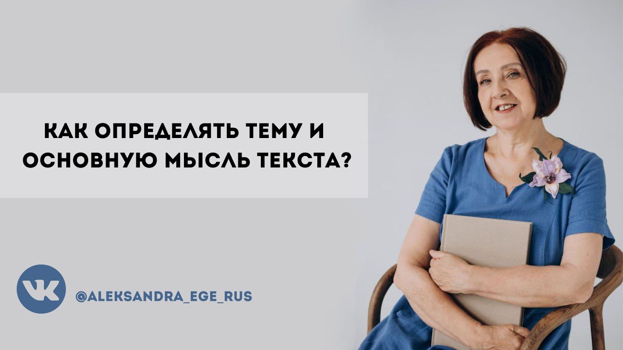 Работа с текстом. Как определить тему и основную мысль текста?
