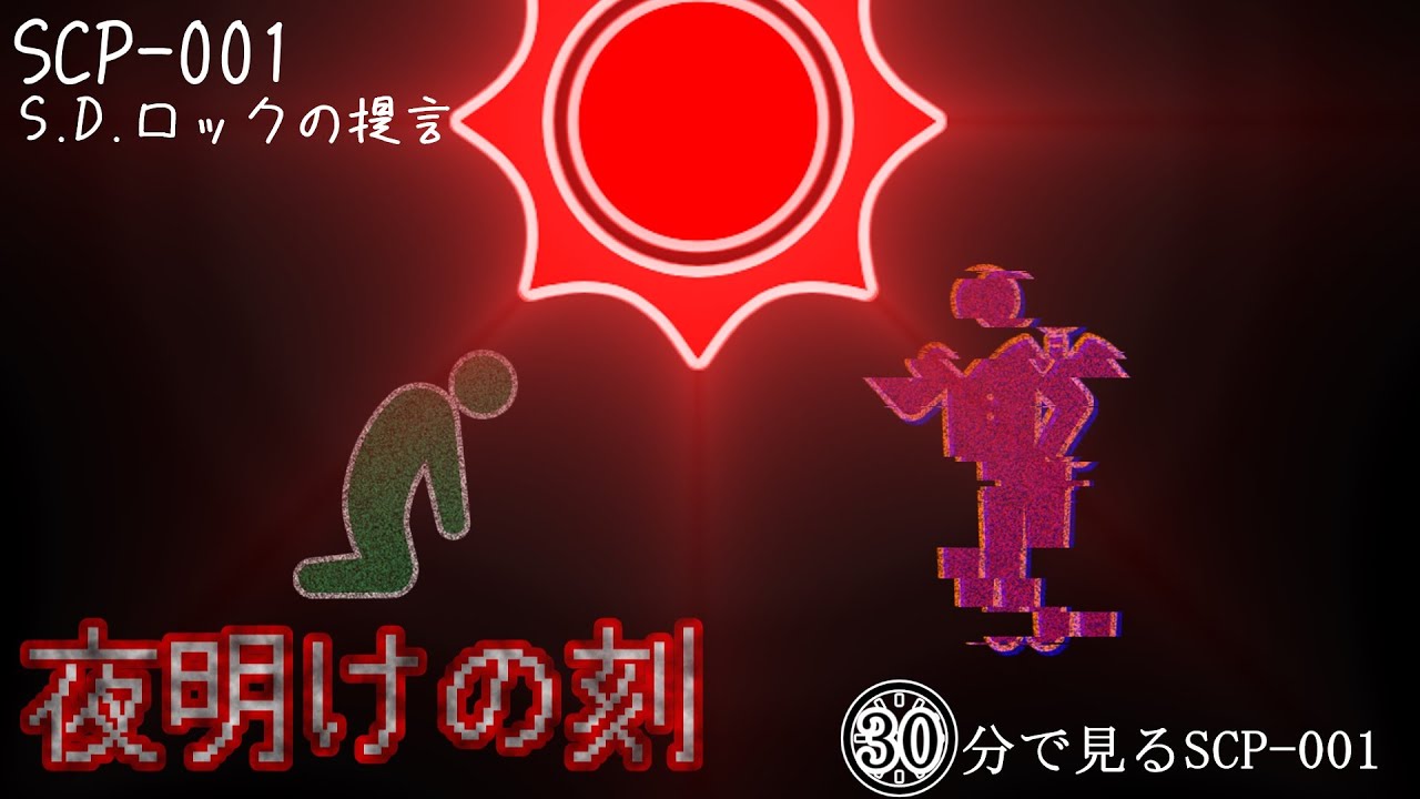 【SCP】人々は、光を恐れる。 -30分で見る「S.D.ロックの提言」